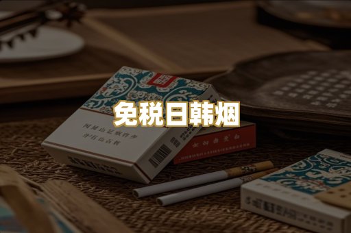 免税日韩烟