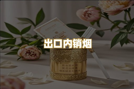 出口内销烟